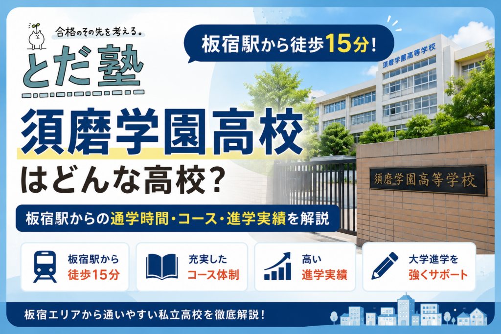 須磨学園高校