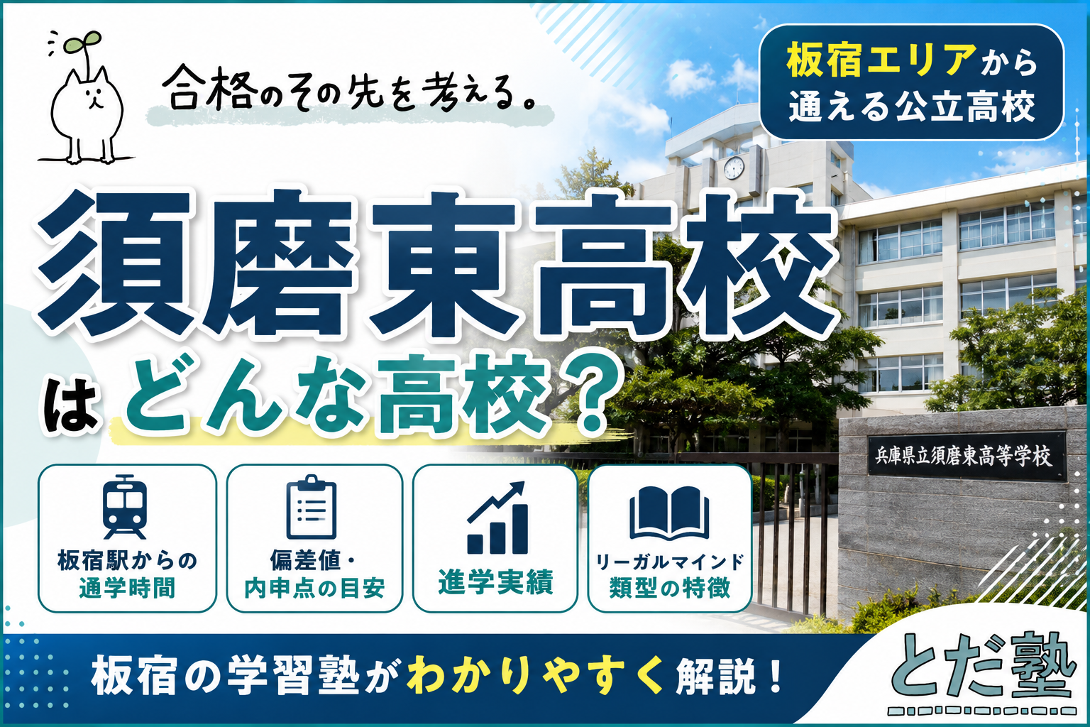 須磨東高校はどんな高校？内申点・偏差値・進学実績・板宿からの通学時間