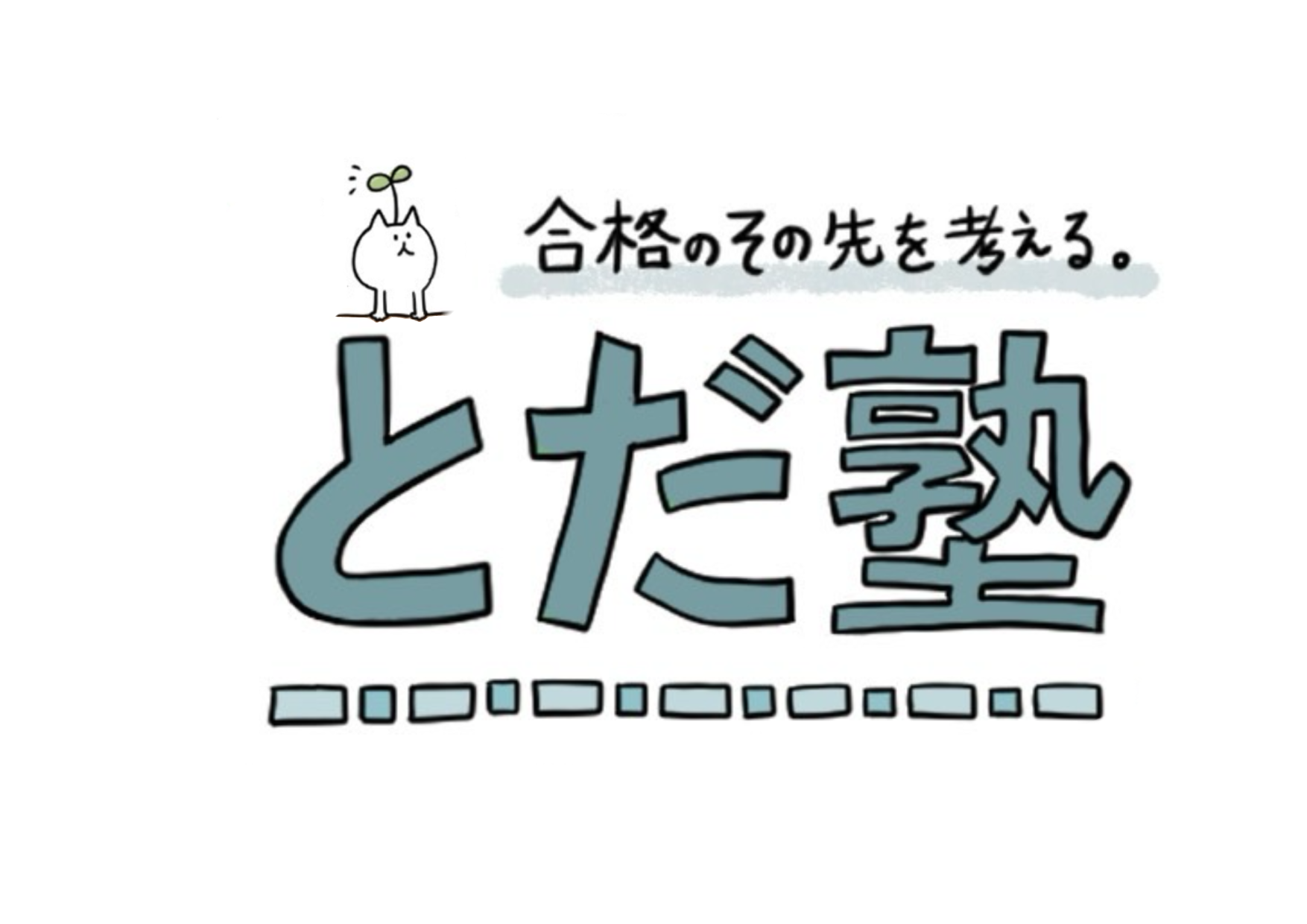 とだ塾