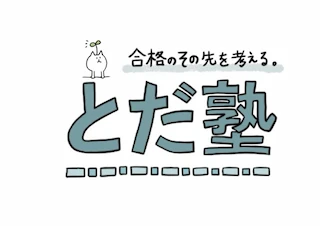 とだ塾