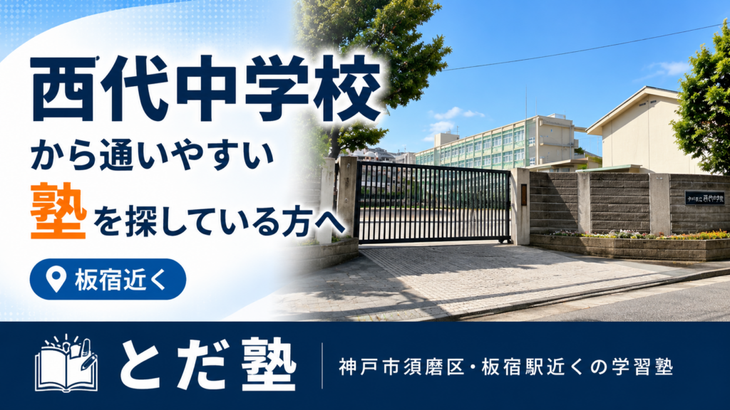 西代中学校