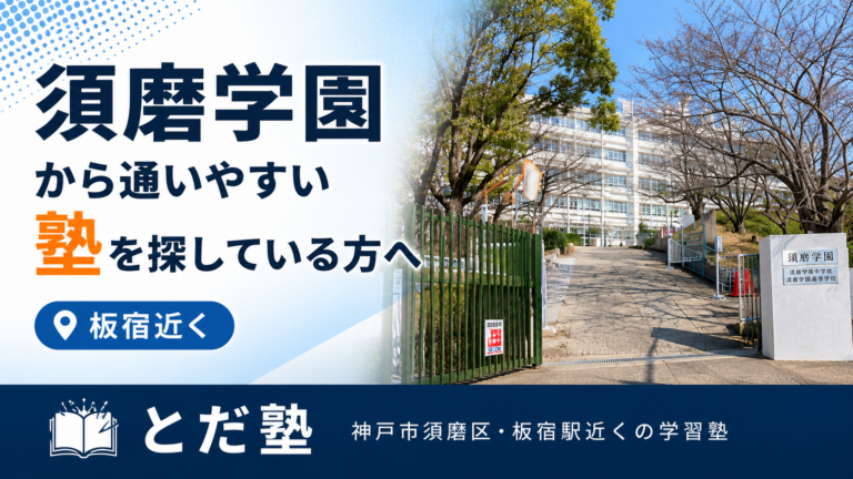 須磨学園