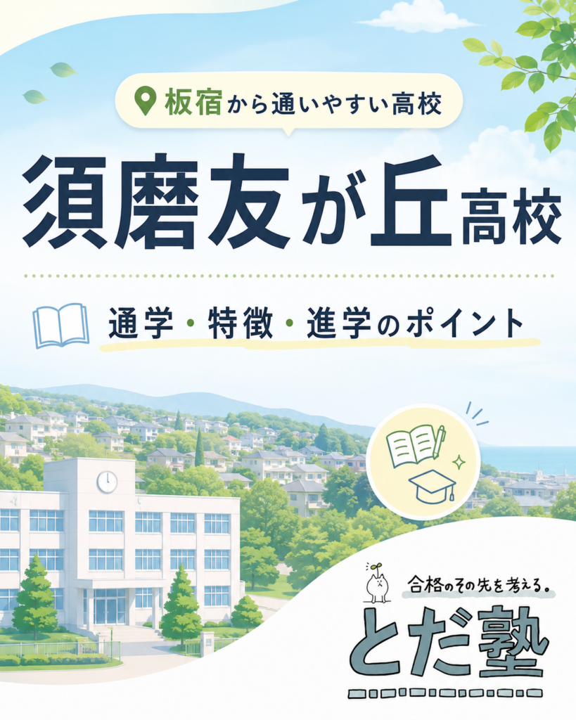 須磨友が丘高校