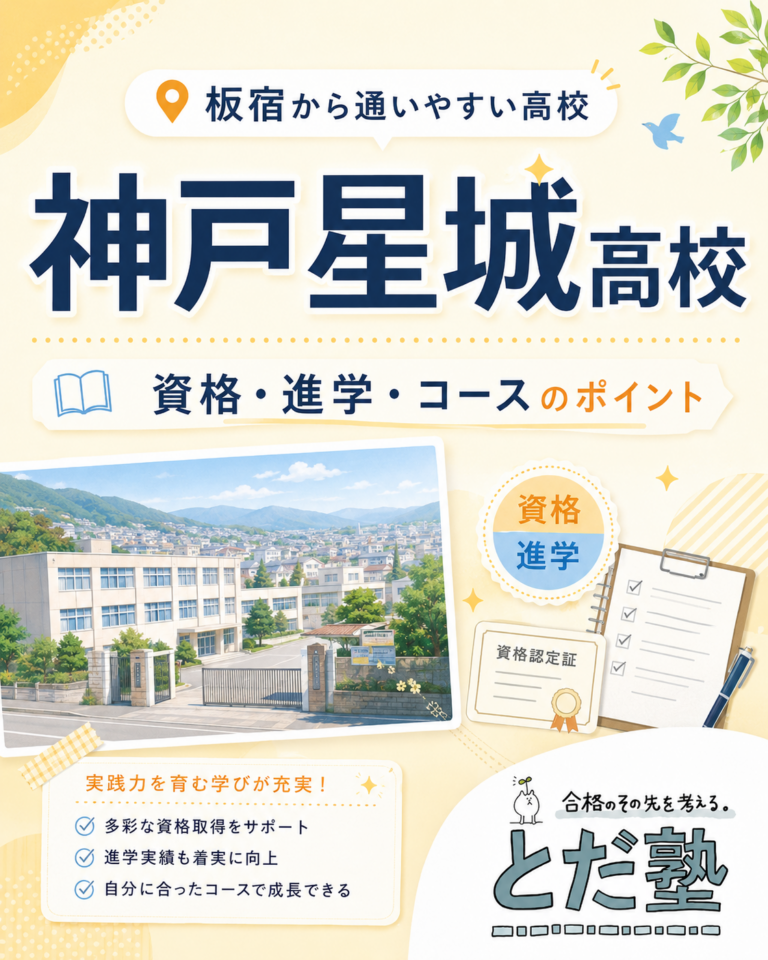 神戸星城高校