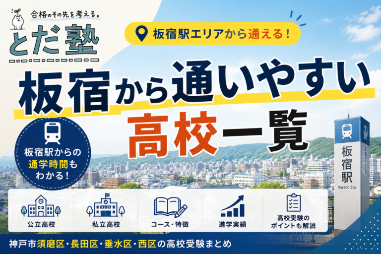 板宿駅から通いやすい高校