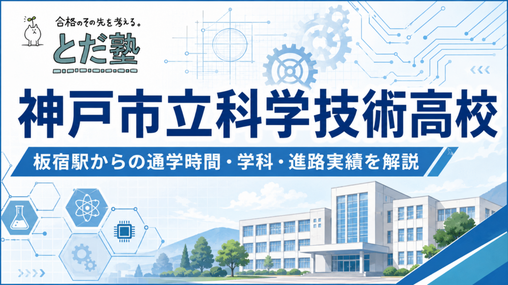 市立科学技術高校