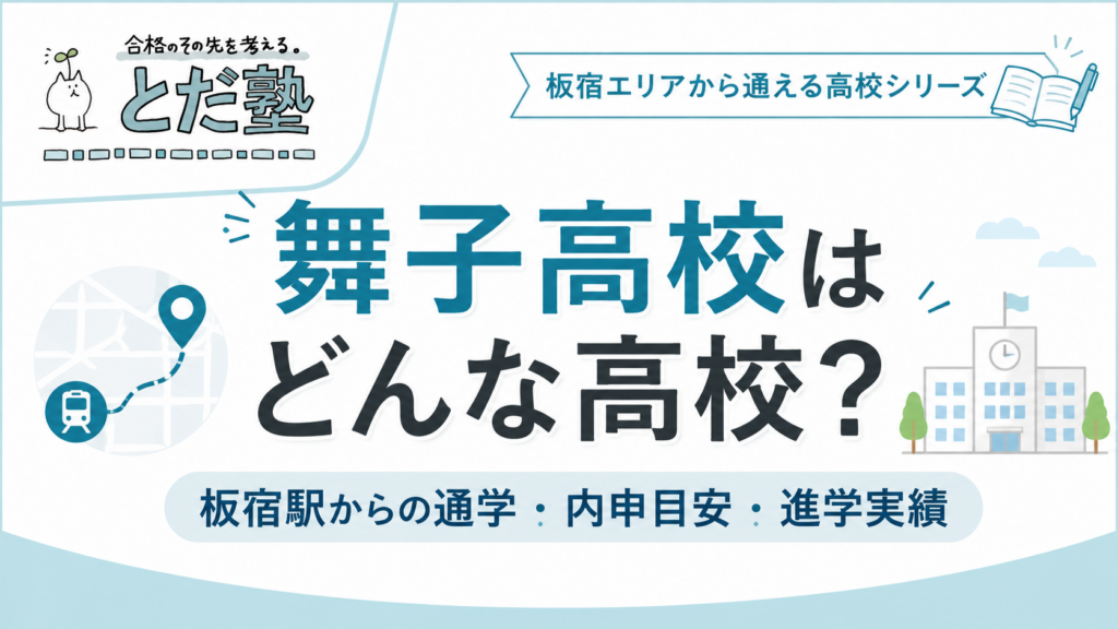 舞子高校の偏差値・内申点・進学実績を板宿駅からの通学目線で解説