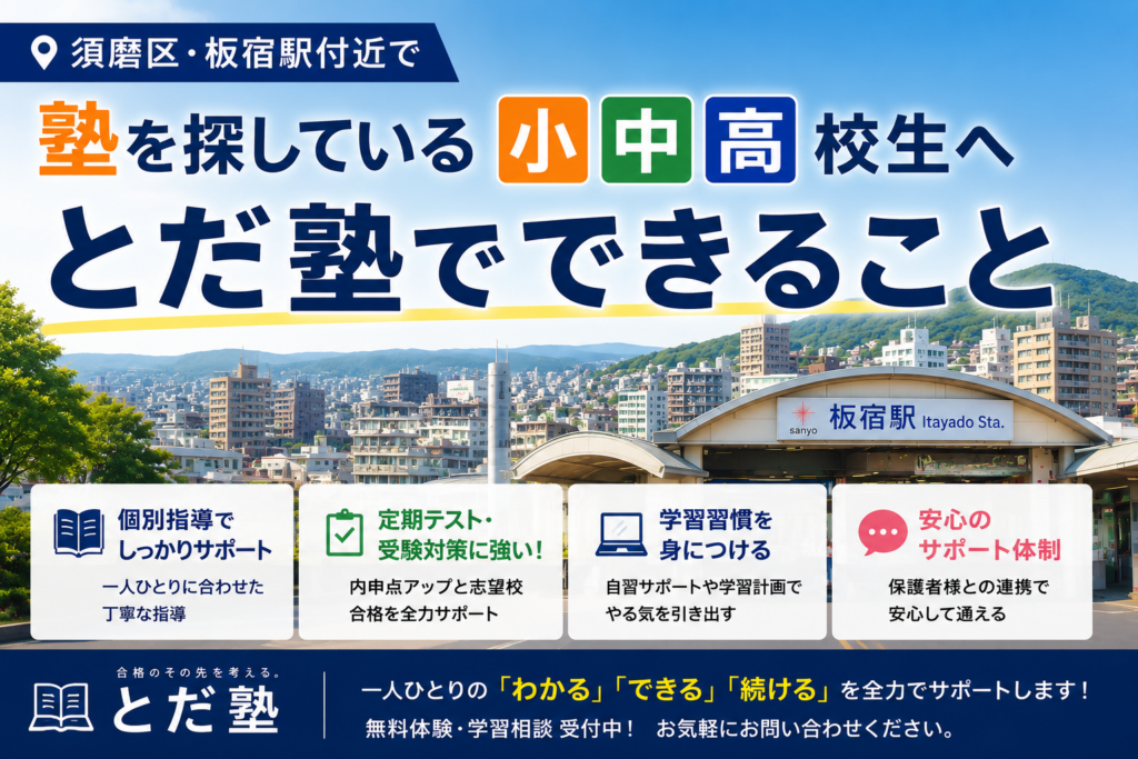 板宿とだ塾