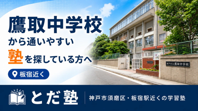 鷹取中学校