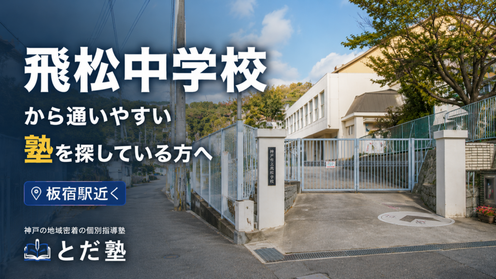 飛松中学校