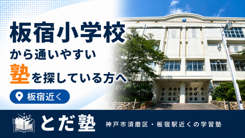 板宿小学校