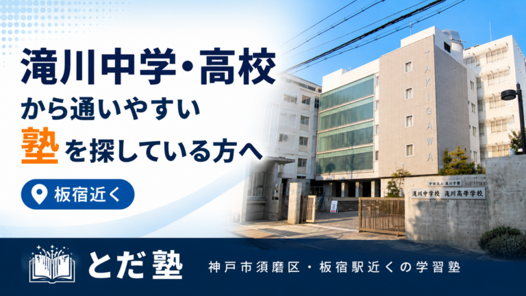 滝川中学高校