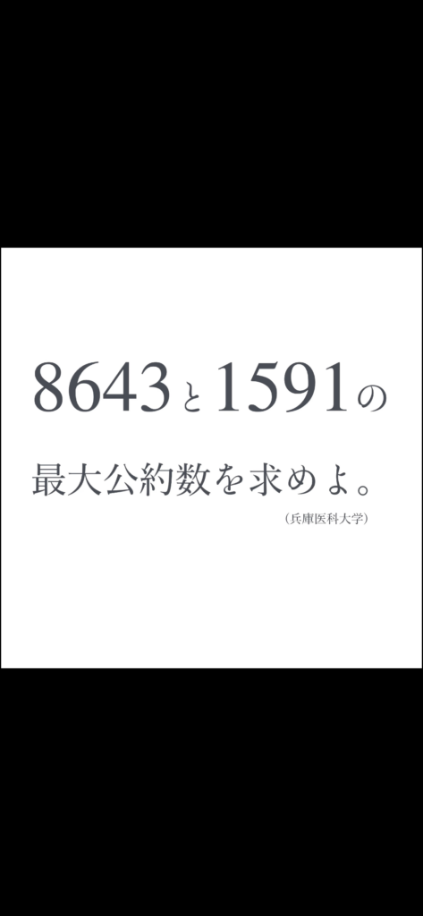 兵庫医科大ユークリッド互除法