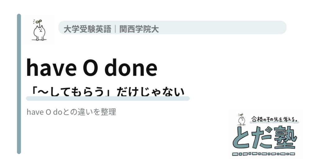 have O doneとhave O doの違いを解説するとだ塾の大学受験英語記事