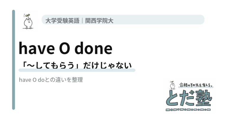 have O doneとhave O doの違いを解説するとだ塾の大学受験英語記事