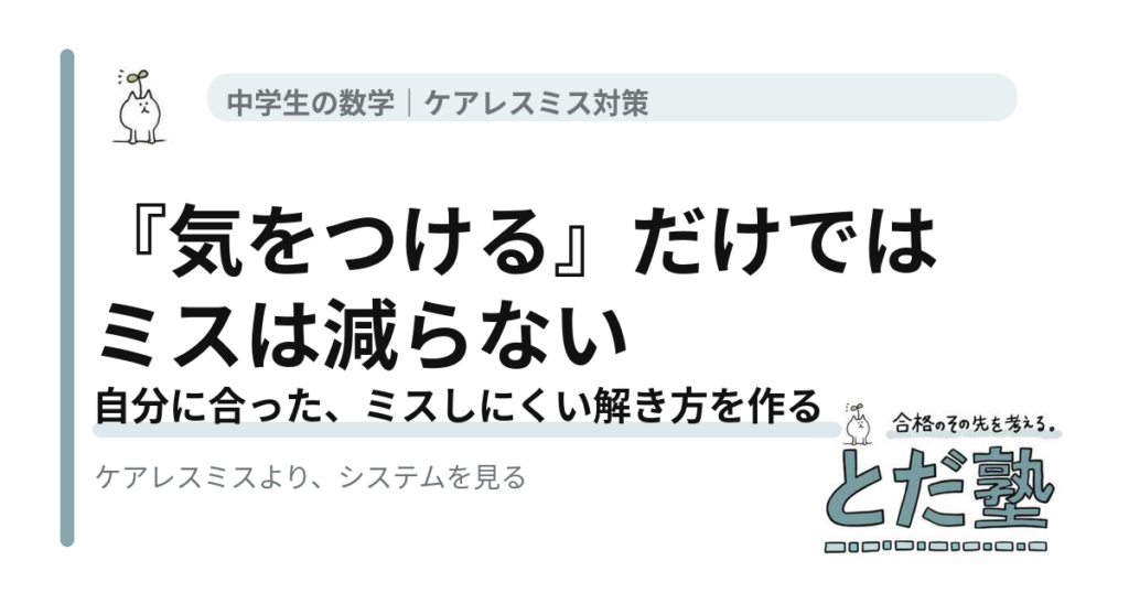 中学生のケアレスミスや計算ミスを、注意力ではなく途中式や確認方法の仕組みから改善する記事