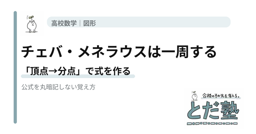 チェバの定理とメネラウスの定理を三角形を一周する考え方で覚える高校数学の記事