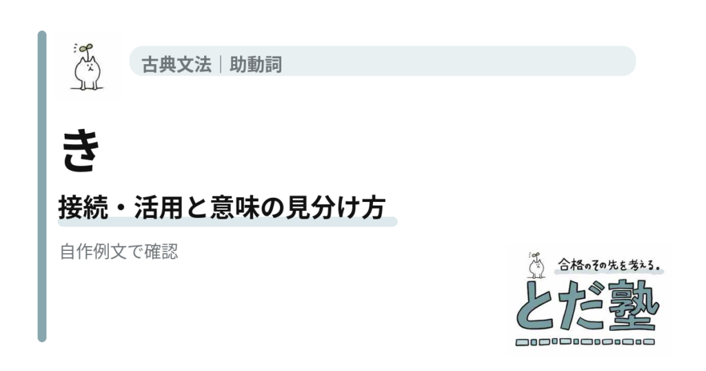 古文助動詞「き」の活用と意味｜「けり」との違い・「し」「しか」の見分け方の解説用アイキャッチ