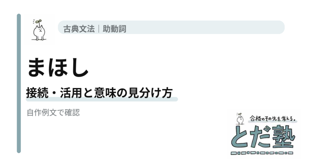 古文助動詞「まほし」の意味と活用｜「たし」とは接続が違うの解説用アイキャッチ