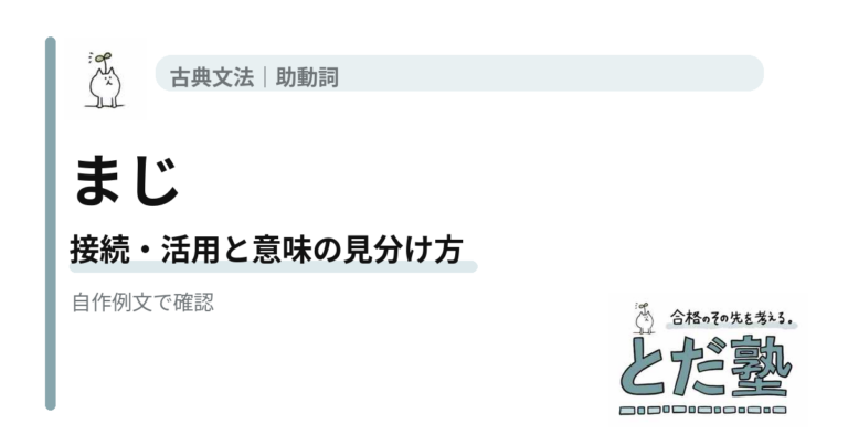 古文助動詞「まじ」の意味と見分け方｜「べし」の打消とは何かの解説用アイキャッチ