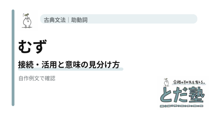 古文助動詞「むず」の意味と活用｜「む」と同じ意味でも形が違うの解説用アイキャッチ