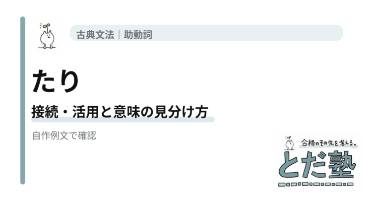 古文助動詞「たり」の見分け方｜断定と完了・存続は接続で区別の解説用アイキャッチ