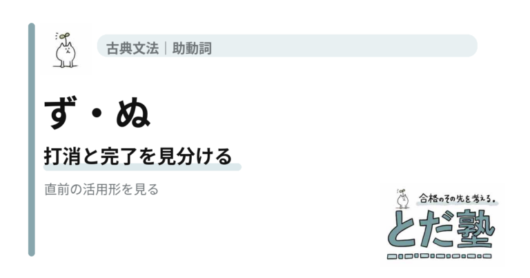 古文の助動詞ずの活用と打消ぬ・完了ぬの見分け方を説明する記事のアイキャッチ