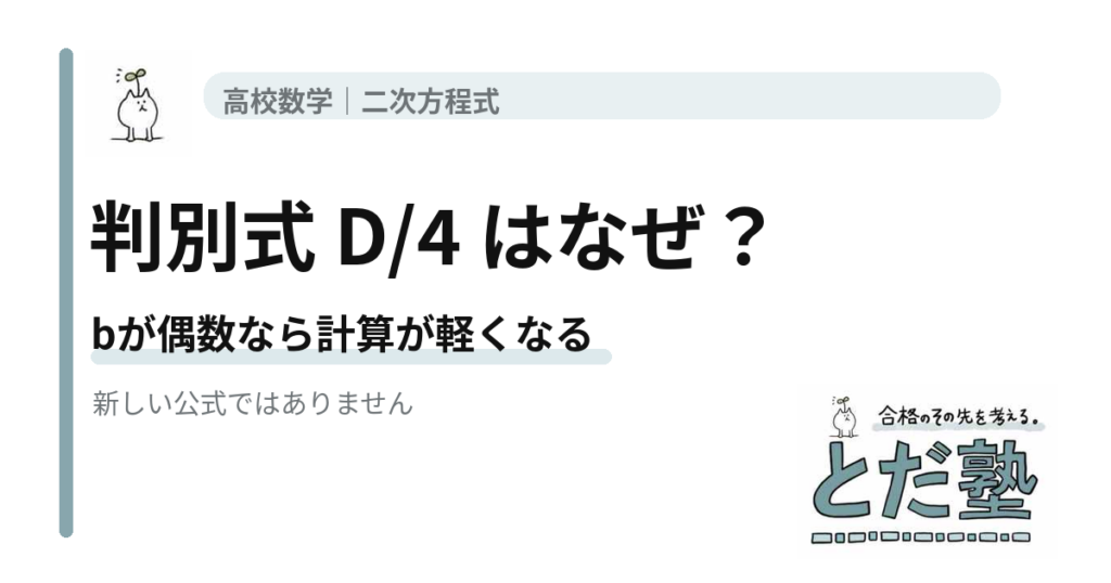 判別式D/4がなぜ使えるのかを解説する高校数学の記事
