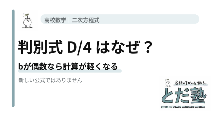 判別式D/4がなぜ使えるのかを解説する高校数学の記事