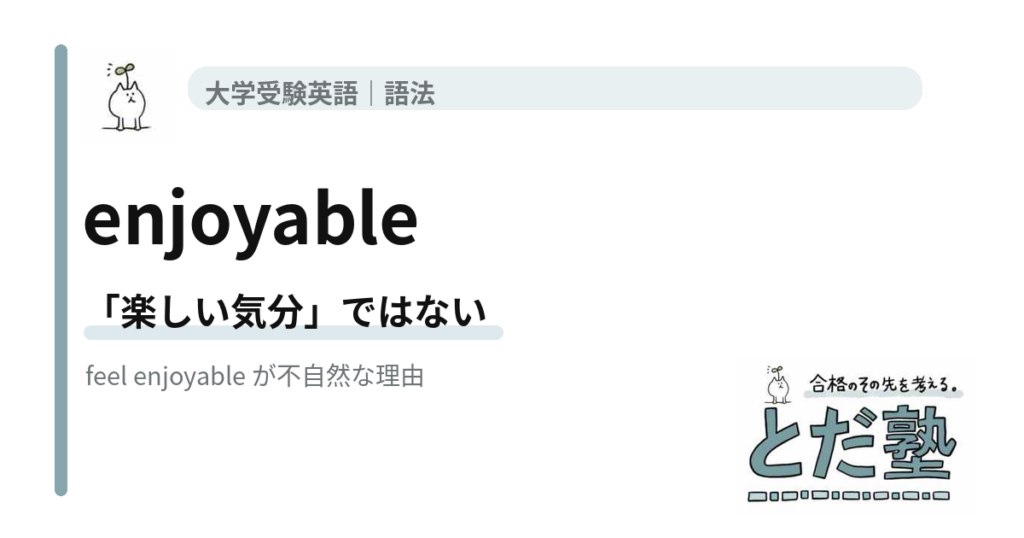 enjoyableは楽しい気分を表すのか、feel enjoyableが不自然な理由を解説するとだ塾の大学受験英語記事