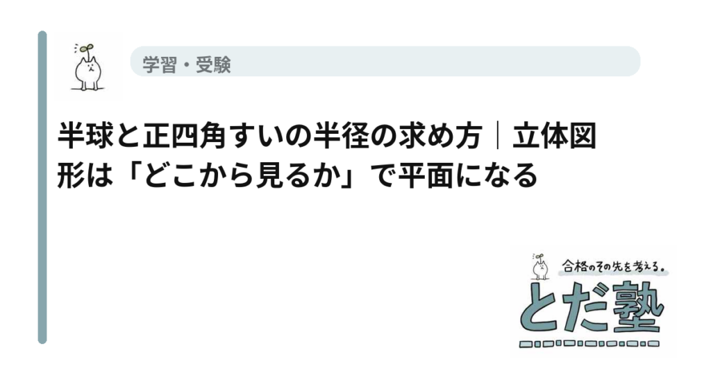 半球と正四角すいを対角線方向から見て断面を考える中学数学の図解