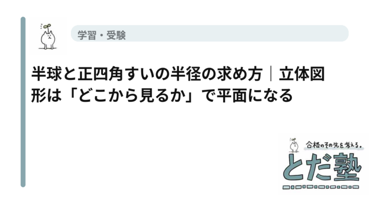 半球と正四角すいを対角線方向から見て断面を考える中学数学の図解