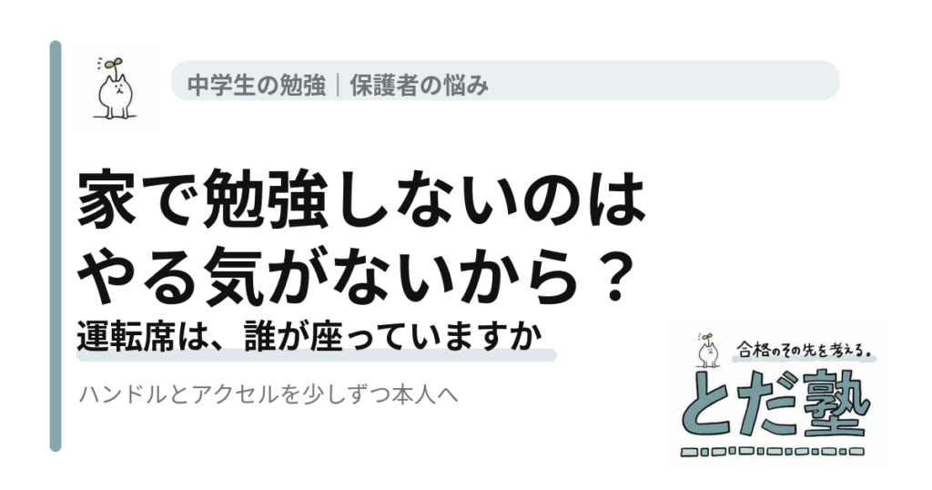 家で勉強しない中学生のやる気について、子ども自身が学習のハンドルを握ることの大切さを解説する記事