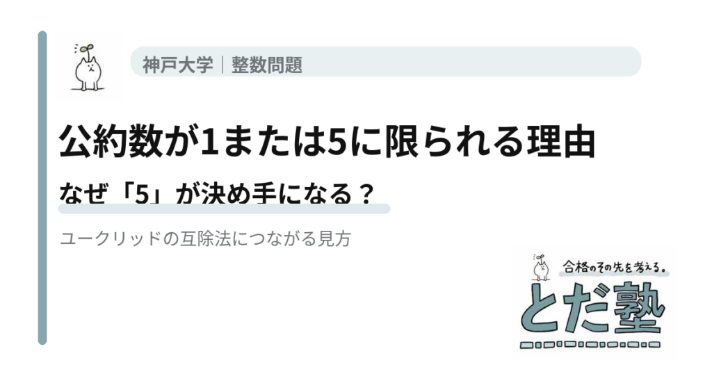 神戸大学数学の公約数とユークリッドの互除法を解説する記事のアイキャッチ