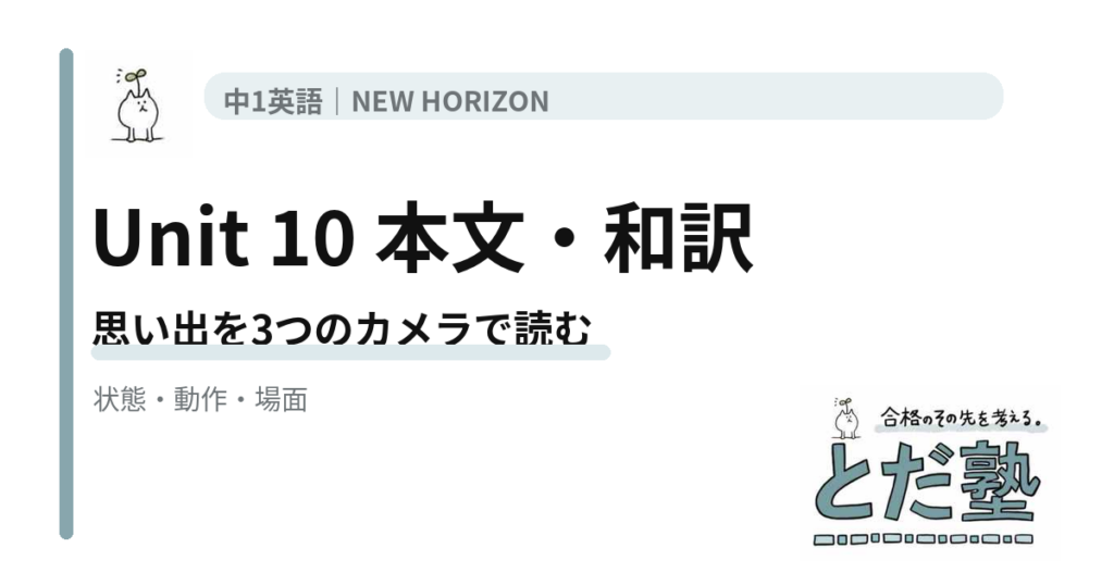NEW HORIZON 1 Unit 10 This Year’s Memoriesの本文・和訳をbe動詞過去形と過去進行形で整理する記事のアイキャッチ