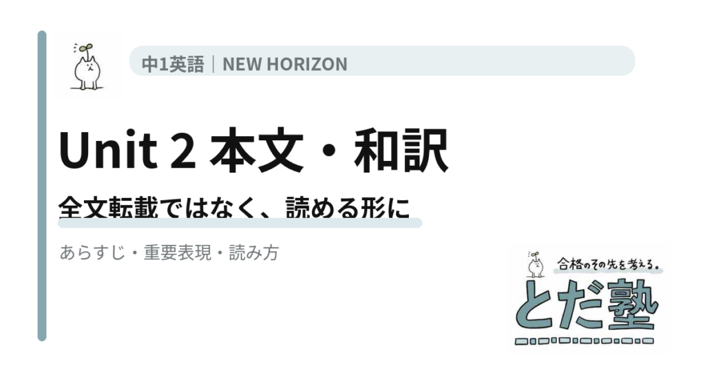 NEW HORIZON 1 Unit 2 Our New Teacherの本文・和訳の要点と読み方を解説する記事のアイキャッチ