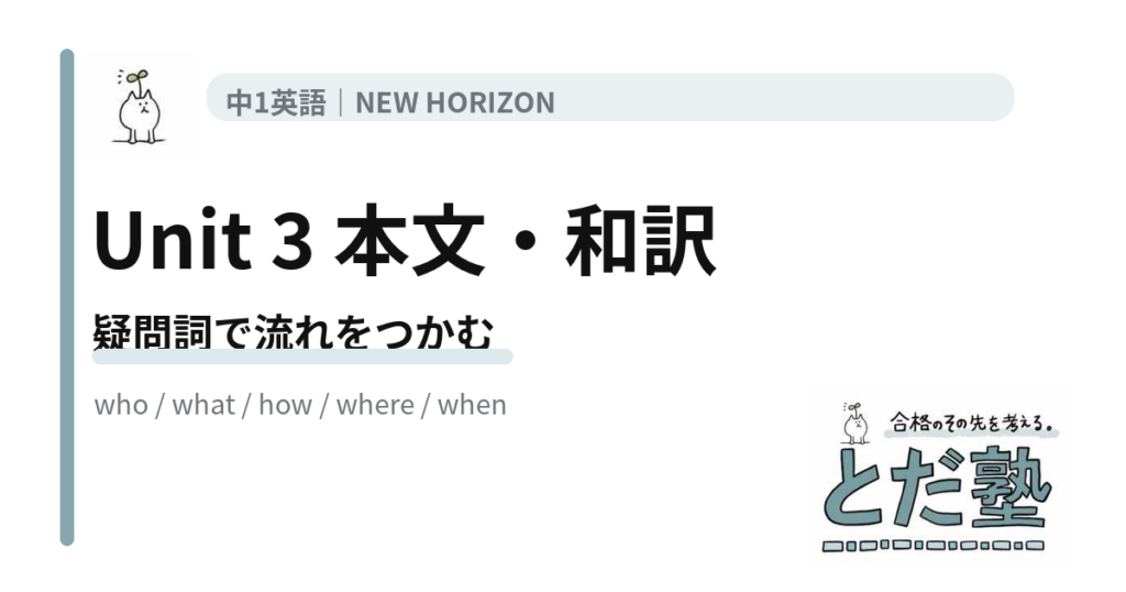 NEW HORIZON 1 Unit 3 Our Schoolの本文・和訳と疑問詞を解説する記事のアイキャッチ