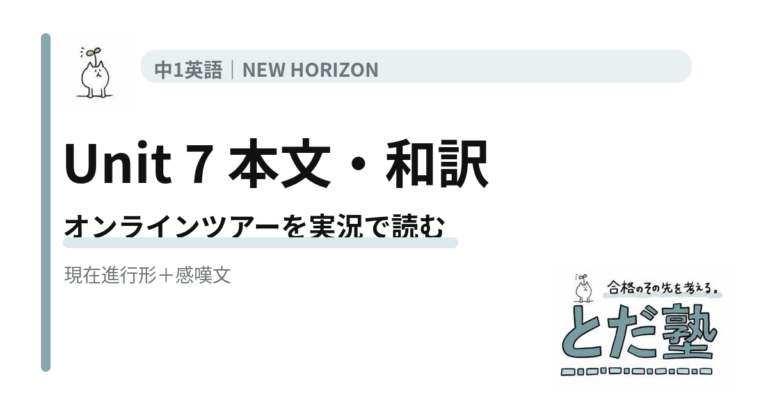 NEW HORIZON 1 Unit 7 An Online Tour of the U.K.の本文・和訳を現在進行形と感嘆文で整理する記事のアイキャッチ