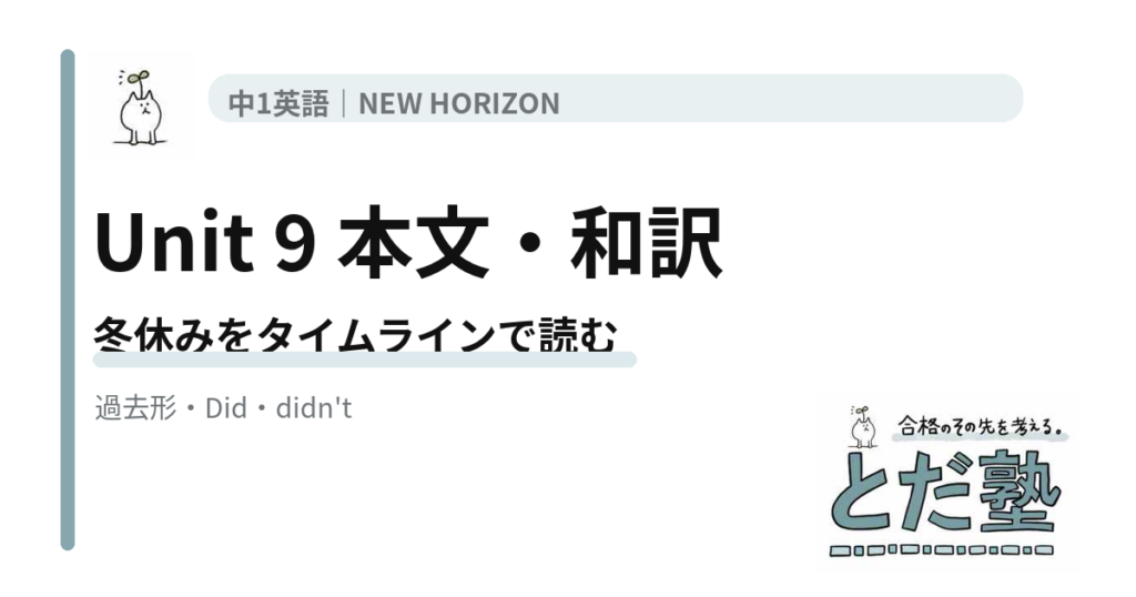 NEW HORIZON 1 Unit 9 Winter Vacationの本文・和訳をタイムラインと一般動詞の過去形で整理する記事のアイキャッチ