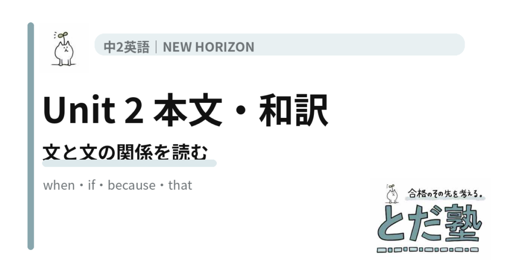 NEW HORIZON 2 Unit 2 What is local food?の本文・和訳を接続詞の役割で整理する記事のアイキャッチ