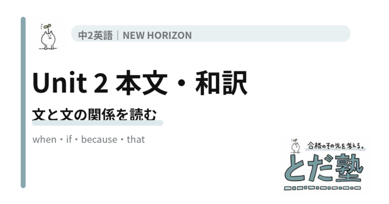 NEW HORIZON 2 Unit 2 What is local food?の本文・和訳を接続詞の役割で整理する記事のアイキャッチ