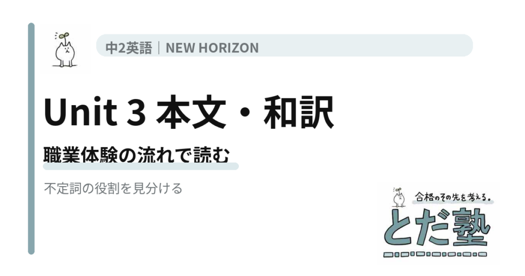 NEW HORIZON 2 Unit 3 What kind of job are you interested inの本文・和訳と不定詞を解説する記事のアイキャッチ
