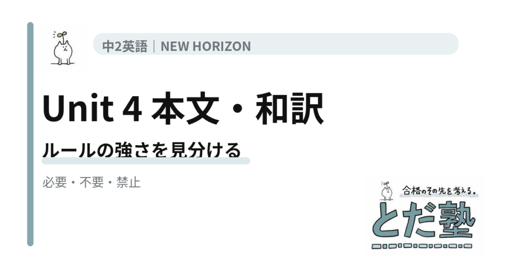 NEW HORIZON 2 Unit 4 What is important in a homestay?の本文・和訳をルールの強さで整理する記事のアイキャッチ