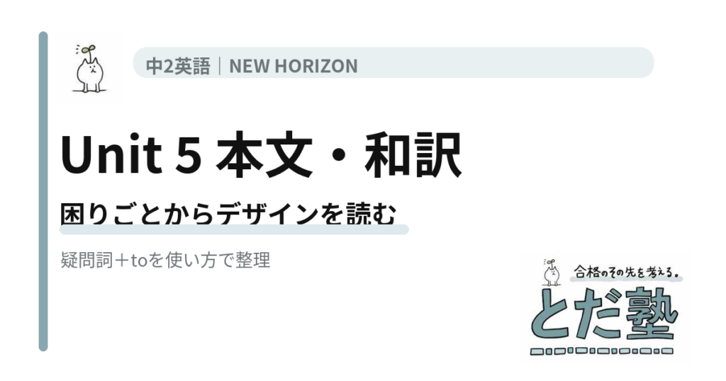 NEW HORIZON 2 Unit 5 What design is good for everyone?の本文・和訳をユニバーサルデザインと疑問詞＋toで整理する記事のアイキャッチ