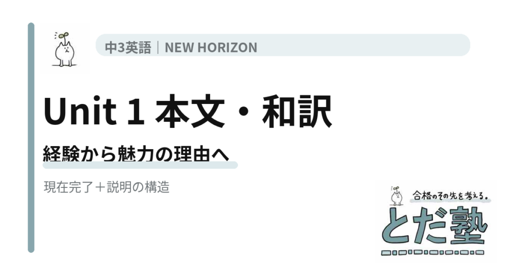 NEW HORIZON 3 Unit 1 What is special about Japanese pop culture?の本文・和訳を経験と理由の流れで整理する記事のアイキャッチ