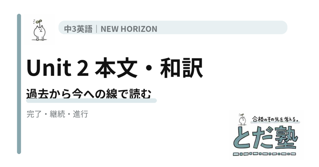 NEW HORIZON 3 Unit 2 How do you choose your clothes?の本文・和訳を時間軸と現在完了で整理する記事のアイキャッチ