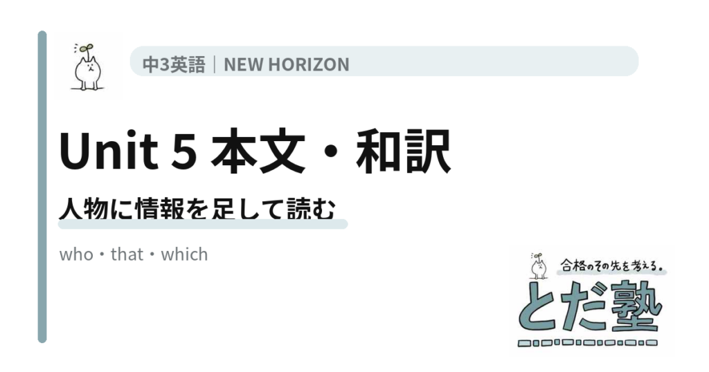 NEW HORIZON 3 Unit 5 What makes a good leader?の本文・和訳を関係代名詞と伝記構造で整理する記事のアイキャッチ