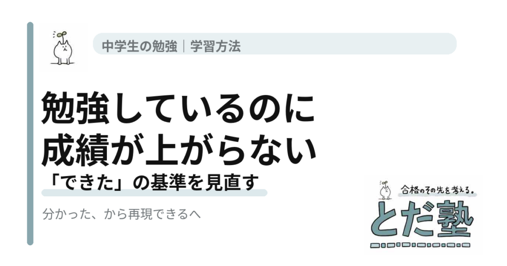 塾に通って勉強しているのに成績が上がらない中学生に向けて、できたの基準を見直す考え方を解説する記事