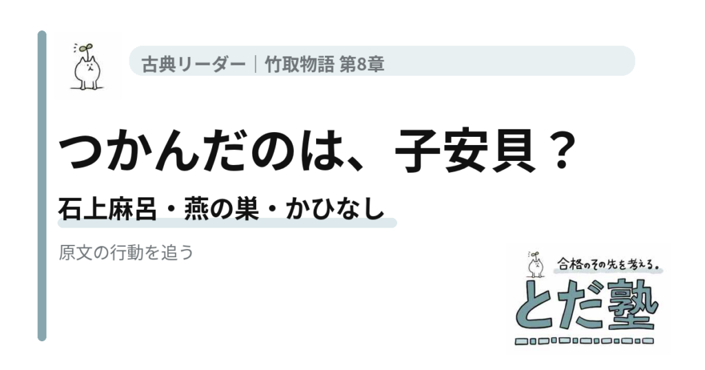 竹取物語第8章 石上麻呂と燕の子安貝の騒動、「かひなし」の言葉遊びを読み解く記事のアイキャッチ