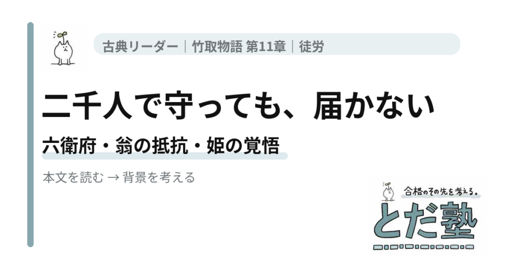 竹取物語第11章「徒労」。二千人で守っても、届かない。記事のアイキャッチ